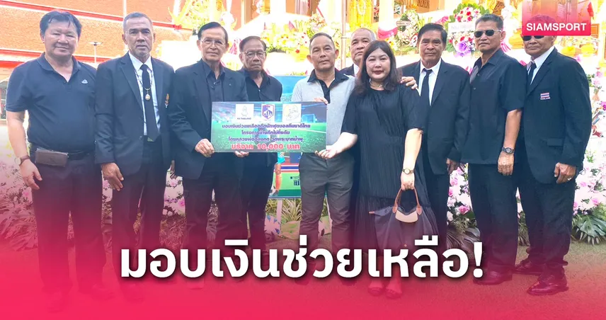 ช้างศึกไม่ทิ้งกัน! มอบเงินช่วยครอบครัว “นิวัฒน์ ศรีสวัสดิ์” ตำนานลูกหนังไทย