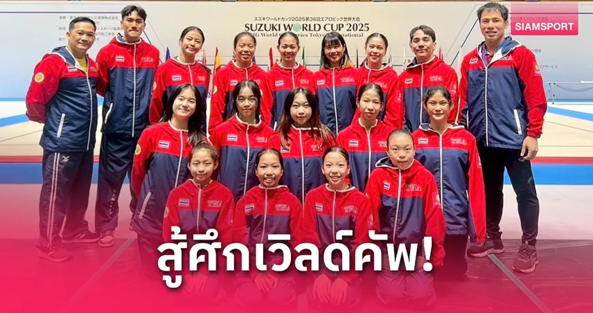 ยิมนาสติกแอโรบิกไทยลุยศึกเวิลด์คัพที่ญี่ปุ่นปูทางสู่ทองซีเกมส์ 