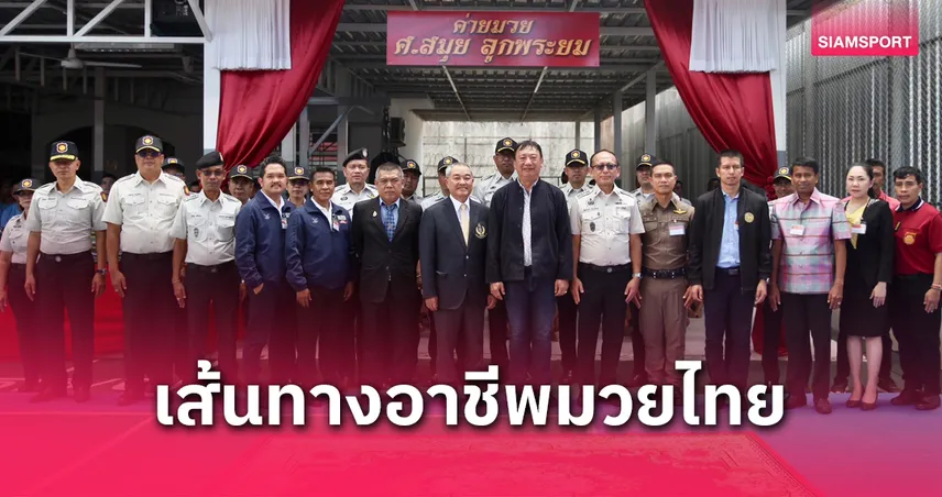 เรือนจำอำเภอสมุย กรมราชทัณฑ์ จับมือ มูลนิธิรวมพลคนสมุย เปิดค่ายมวย ศ.สมุย ลูกพระยม