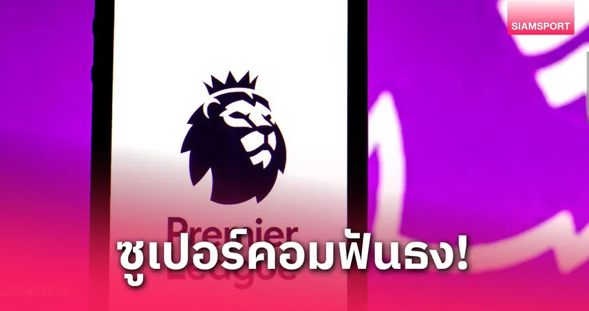 ลิเวอร์พูล ลุ้นแชมป์พรีเมียร์ลีก! ซูเปอร์คอมฟันธงแม่น แมนยูสะดุด บุกพ่ายบอร์นมัธ