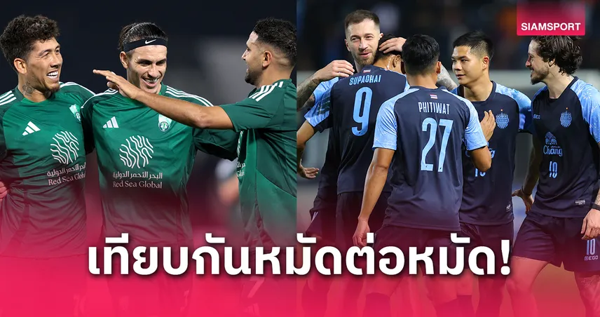 อัล อาห์ลี vs บุรีรัมย์ ยูไนเต็ด (26 เม.ย. 68) : พรีวิว ACL เอลิท รอบ 8 ทีม ศึกชี้ชะตาแชมป์เอเชีย