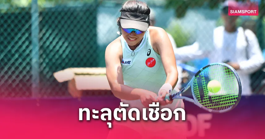  "เฟิร์น-พรนภัส" โชว์ฟอร์มเฉียบ! พลิกชนะรุ่นพี่ตีตั๋วรอบรองฯ เทนนิสไทยแลนด์ 