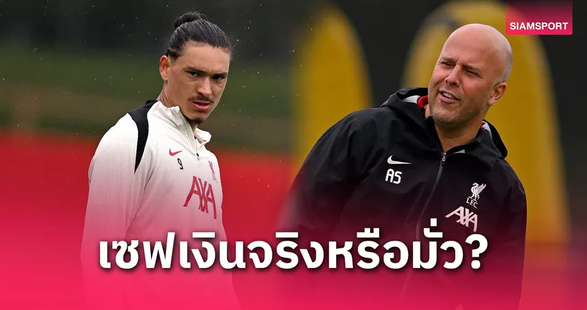 จริงหรือมั่ว? อาร์เน่อ ตอบชัดข่าวลือ ลิเวอร์พูลไม่ส่งนูนเญซเพราะเซฟเงิน