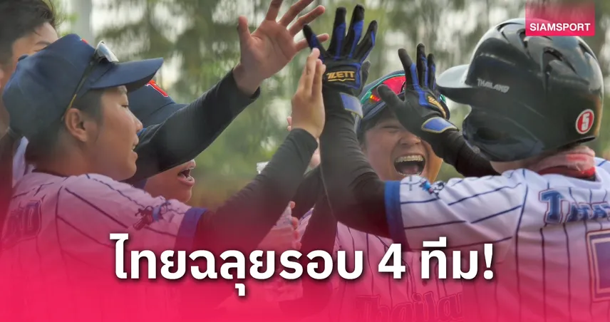 จบที่ 2 กลุ่ม! “เบสบอลสาวไทย” แพ้ อิเหนา 13-14 กอดคอฉลุยคัดเอเชีย 