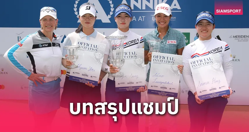  อาจิน ซุง โปรเกาหลีใต้นำม้วนเดียวจบรับแชมป์- "นะโม"ซิวที่ 2 สวิงแอนนิก้าฯ   