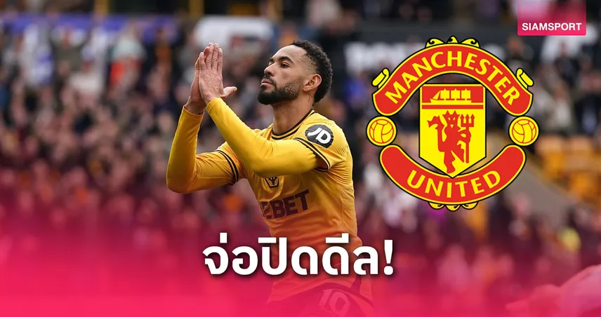 แมนยู จ่อปิดดีล คุนญ่า! เผยรายละเอียดสัญญา-ค่าตัวซัมเมอร์ 2025