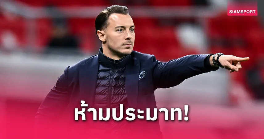 กุนซืออัล อาห์ลีเตือนลูกทีมห้ามประมาท บุรีรัมย์ ก่อนดวล ACL รอบ 8 ทีม 26 เม.ย.