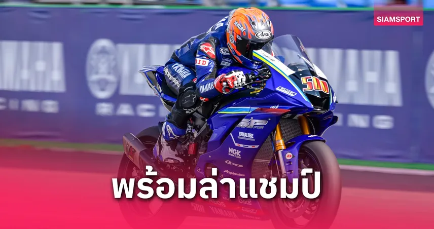 "ตี-อนุภาพ" เริ่มต้นสวยรั้งรองจ่าฝูงประเดิมเทสต์เอเชียโร้ดเรซซิ่งสนามแรก 