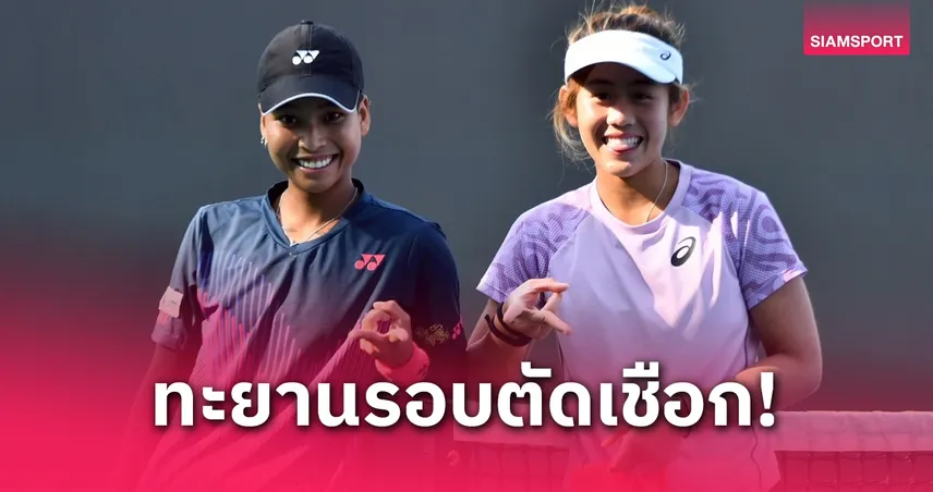 ไหม–รวงข้าว ฟอร์มฮอต! ทุบเจ้าถิ่นเข้ารอบรองฯ เทนนิส W100 โตเกียว 