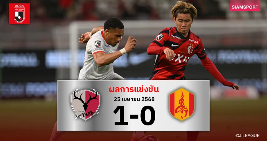 ผลบอลเจลีก: คาชิม่าเฉือนหวิวนาโงย่า รั้งรองฝูงจี้เกียวโตแค่ 2 แต้ม