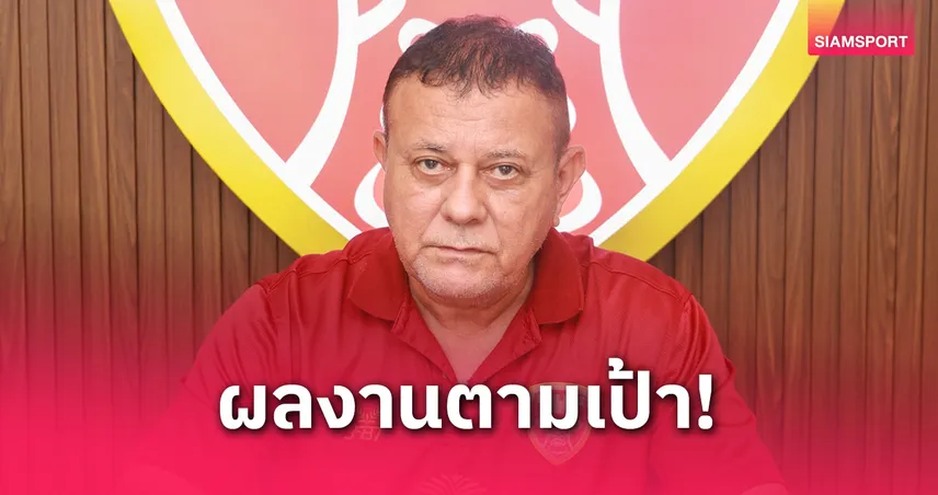 ตอบแทนผลงาน! โปลิศ เทโร ต่อสัญญา "บอร์จีส" อีก 1 ฤดูกาล