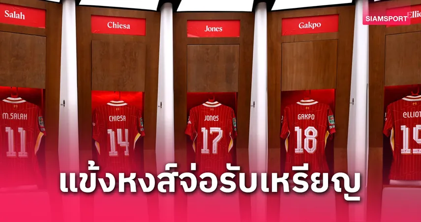 เปิดรายชื่อ 21 แข้ง ลิเวอร์พูล การันตีเหรียญแชมป์พรีเมียร์ลีก – เคียซ่า ลุ้นตามติด!