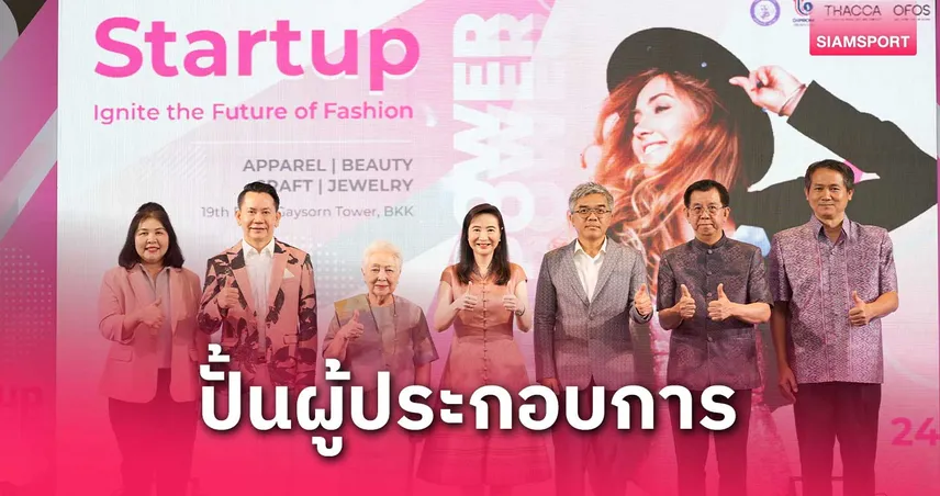 ดีพร้อม เดินหน้าปั้นสตาร์ทอัพธุรกิจแฟชั่น ผลักดันซอฟต์พาวเวอร์ไทยสู่เวทีโลก