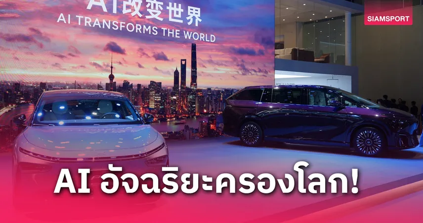  XPENG จุดประกายอนาคต! เปิดตัวนวัตกรรม AI สุดล้ำ เขย่าวงการงาน Auto Shanghai 2025   