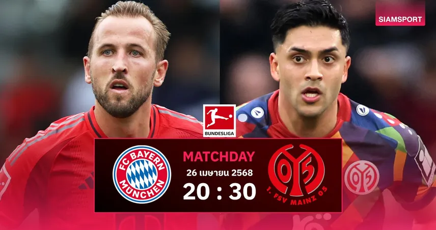 วิเคราะห์บอล บาเยิร์น vs ไมนซ์ (26 เม.ย. 68) : เสือใต้หวังล้างตาคู่ปรับเกมแรก