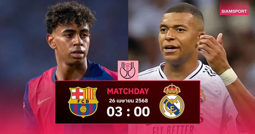 วิเคราะห์บอล บาร์เซโลน่า vs เรอัล มาดริด (26 เม.ย. 68) : ชิงดำโกปาฯ ศึกเอล กลาซิโก้ระอุ