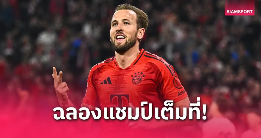 บาเยิร์น พบ ไมนซ์ : แฮร์รี่ เคน เนื้อเต้นจ่อคว้าแชมป์แรกในอาชีพ บุนเดสลีกา 2024/25