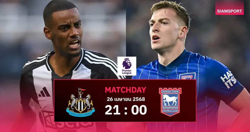 วิเคราะห์บอล นิวคาสเซิ่ล vs อิปสวิช (26 เม.ย. 68) : สาลิกาลุ้น 3 แต้มยึดพื้นที่ UCL