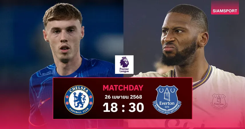 วิเคราะห์บอล เชลซี vs เอฟเวอร์ตัน (26 เม.ย. 68) : สิงห์บลูส์ลุ้น 3 แต้มขยับล่าท็อป 5