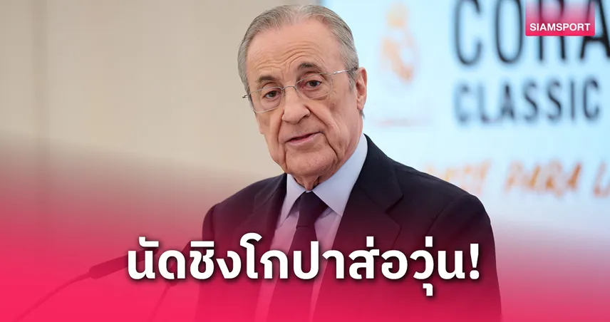 บาร์เซโลน่า พบ เรอัล มาดริด : จะได้เตะไหม? ราชันชุดขาวเดือดประท้วงก่อนชิงโกปา เดล เรย์