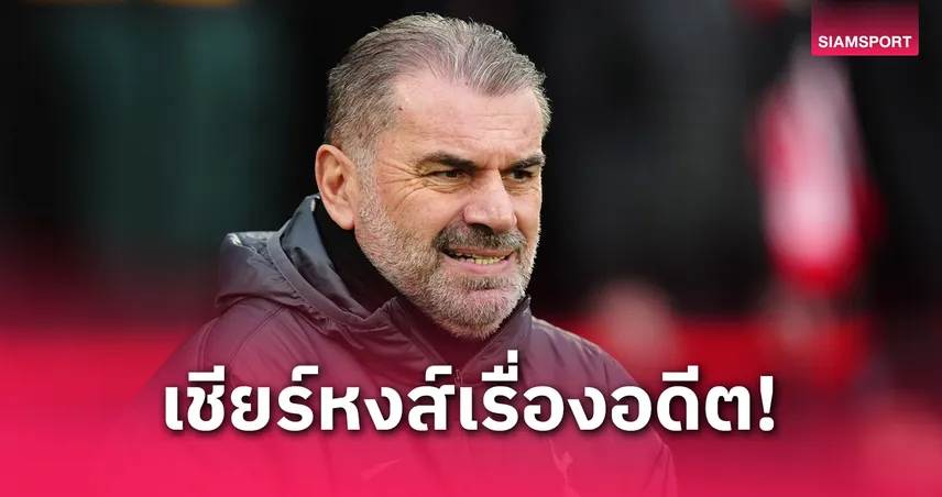 ไม่เชียร์ลิเวอร์พูลแล้ว! แอนจ์ ปอสเตโคกลู ขอหยุดแผนฉลองแชมป์หงส์แดง