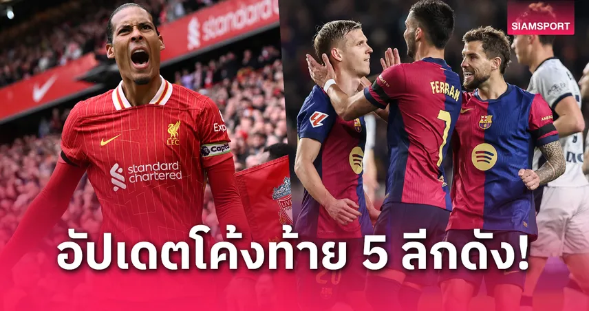 อัปเดต 5 ลีกใหญ่ยุโรปโค้งสุดท้าย ลิเวอร์พูล–บาเยิร์น จ่อฉลองแชมป์