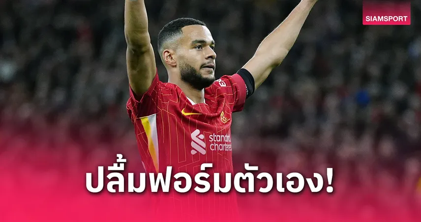  โกดี้ คักโป ยิ้มฟอร์มซีซั่นนี้กับลิเวอร์พูล หวังปิดจ็อบแชมป์พรีเมียร์ลีก