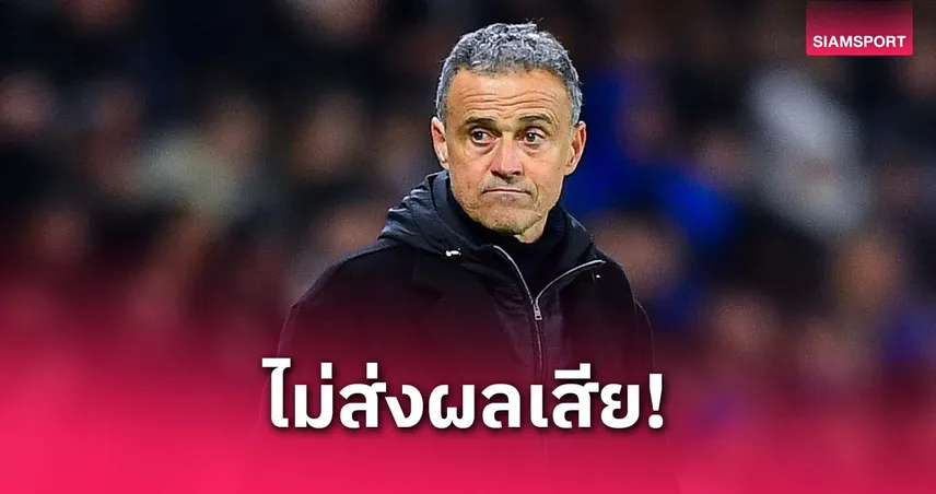 เล่นดีด้วยซ้ำ!เอ็นรีเก้ ลั่นแพ้ นีซ ไม่ส่งผลกระทบก่อนฟัด อาร์เซน่อล