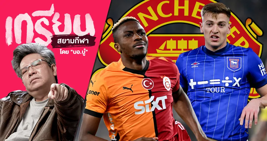 เหตุใดเป้าหมาย แมนยู จากดาวยิงพระกาฬ กลายเป็นกองหน้าวัดดวง!?