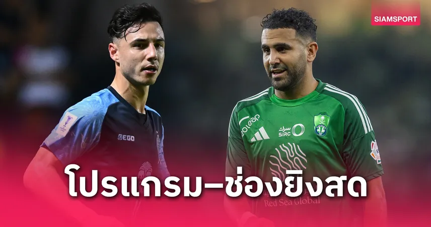 เช็กที่นี่ โปรแกรม–ถ่ายทอดสด อัล อาห์ลี vs บุรีรัมย์ ยูไนเต็ด 26 เม.ย. 68