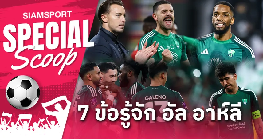 7 ข้อรู้จัก อัล อาห์ลี คู่แข่ง บุรีรัมย์ ยูไนเต็ด ก่อนดวลเดือด ACL เอลิท รอบ 8 ทีม