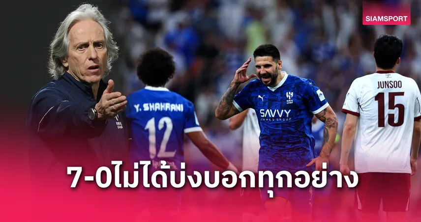 อัล ฮิลาล ถล่มกวางจู 7-0 กุนซือเฆซุสพอใจฟอร์ม รอชน อัล อาห์ลี หรือ บุรีรัมย์ รอบรอง ACL 2024/25