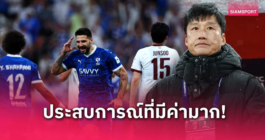 โค้ชกวางจูรับผิดหวังพ่าย อัล ฮิลาล 0-7 แต่หวังใช้บทเรียนพัฒนาทีมในอนาคต