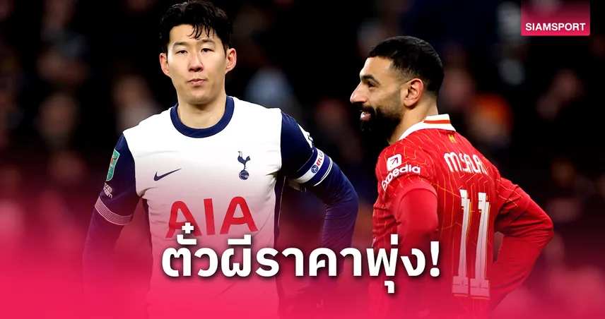 รับกระแสแชมป์! ตั๋วผีเกม ลิเวอร์พูล พบ สเปอร์ส ราคาพุ่ง