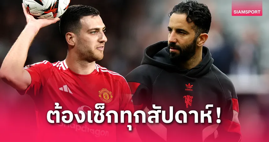 อาการหนัก?! อโมริม รับ ดาโลต์ เจ็บน่องส่อปิดเทอมกับ แมนยู