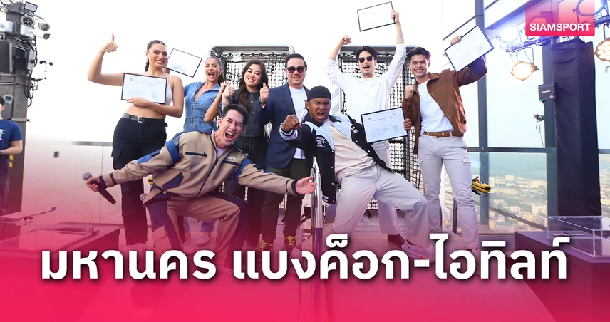 "บัวขาว" ท้าทายความกล้า! นำเซเลบดังทดลอง "มหานคร แบงค็อก-ไอทิลท์" เครื่องเล่นเอ็กซ์ตรีมใหม่สูง 296 เมตร
