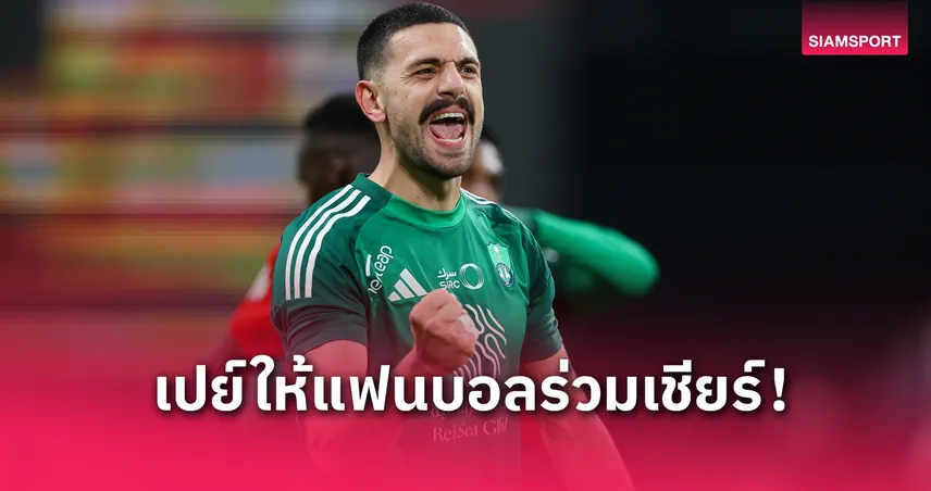 เดมิรัล แข้งอัล อาห์ลี ซื้อ 1,000 ตั๋วแจกแฟนบอล ก่อนดวล บุรีรัมย์ ศึก ACL 2024/25