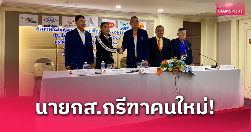 "บิ๊กแป๊ะ" พล.ต.อ.จักรทิพย์ ขึ้นแท่นนายกสมาคมกรีฑาคนใหม่ ด้วยมติเอกฉันท์