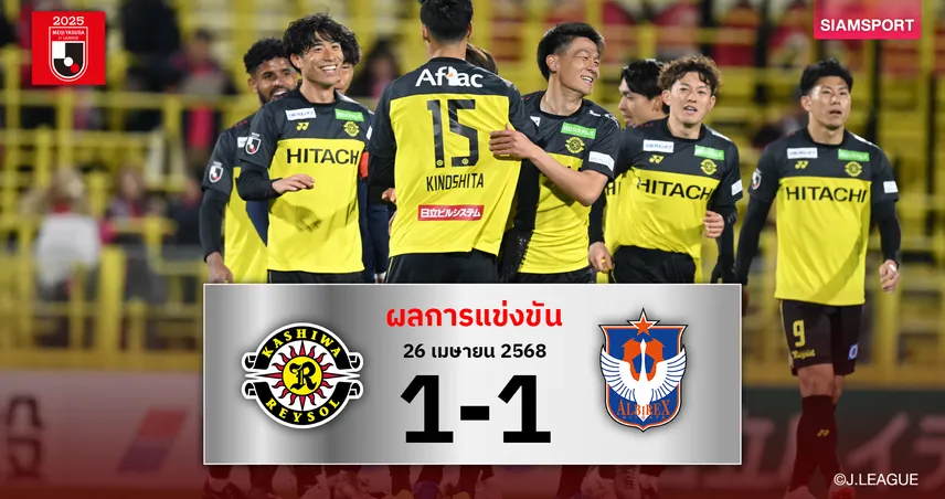 ผลบอล: คาชิว่า เรย์โซล เปิดบ้านตามเจ๊า อัลบิเร็กซ์ นิงาตะ