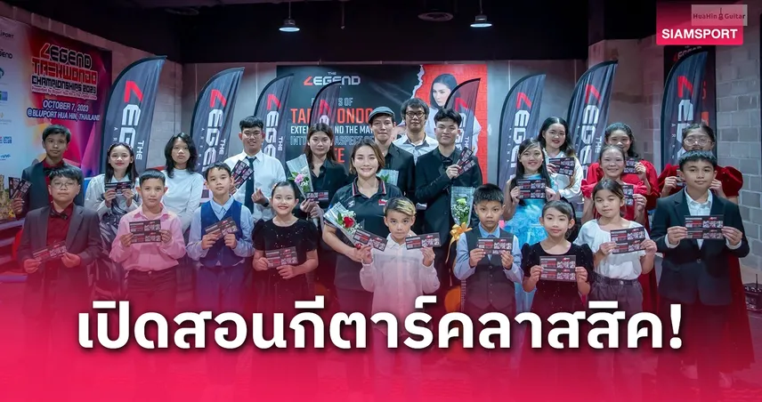 "วิว" เปิดเลเจนท์อารีน่าชวนเยาวชนเรียนรู้ศาสตร์มวยไทยและกีตาร์คลาสสิค