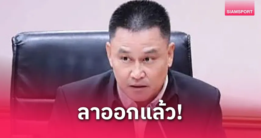 ทำงานแค่ 4 เดือน พล.ท.บุญชัย ลาออกนายกว่ายน้ำ เซ่นผลงานไม่ตามเป้า