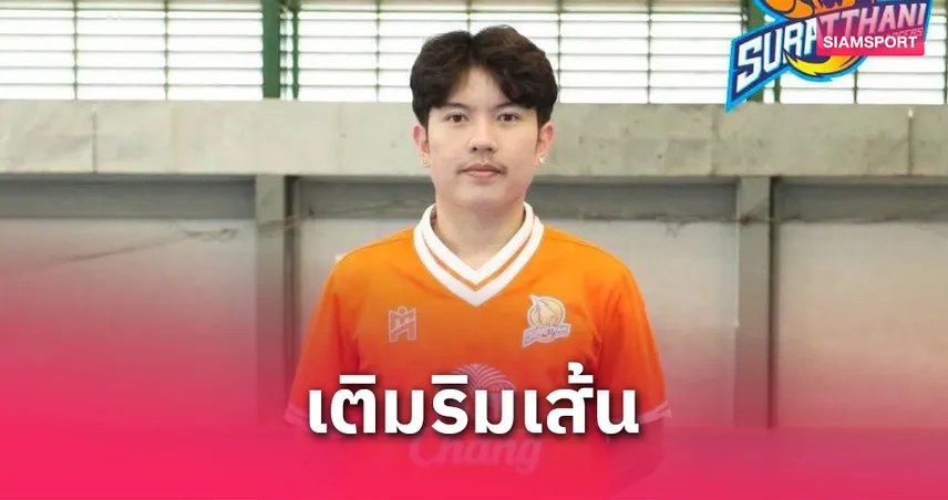 สุราษฎร์ธานี คว้า "ธาดา บัวทิม" เสริมทัพลุยฟุตซอลไทยลีก 2025