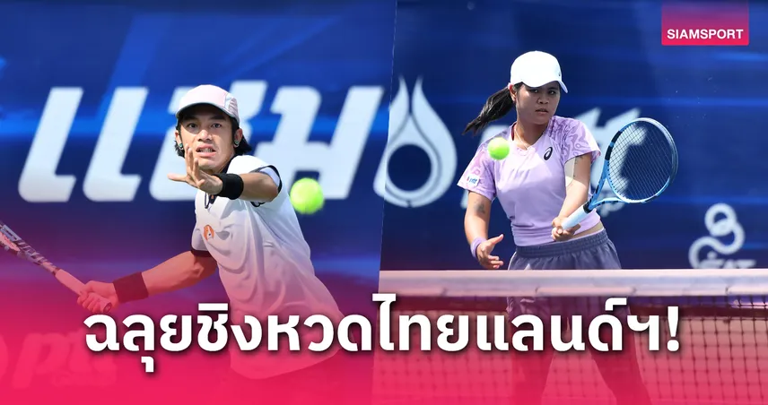 "จิรัฏฐ์-อัญชิสา" เข้าชิงเทนนิสไทยแลนด์ฯสนาม 3 