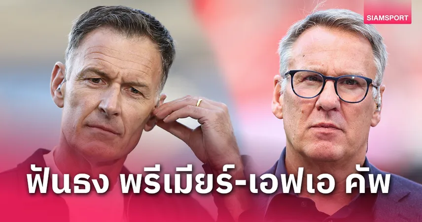 ลิเวอร์พูล ถล่ม สเปอร์ส! ซัตตัน-เมอร์สัน ฟันธง พรีเมียร์ลีก-เอฟเอ คัพ เช็กผลครบทุกคู่
