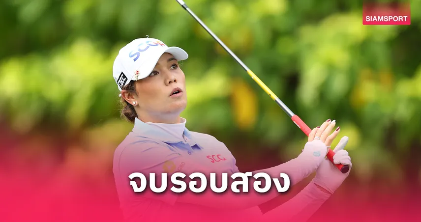 โปรเม เอรียา รั้งที่ 11 ร่วม -หลิว หยาน สาวจีนขึ้นนำ กอล์ฟ เชฟรอนฯ 