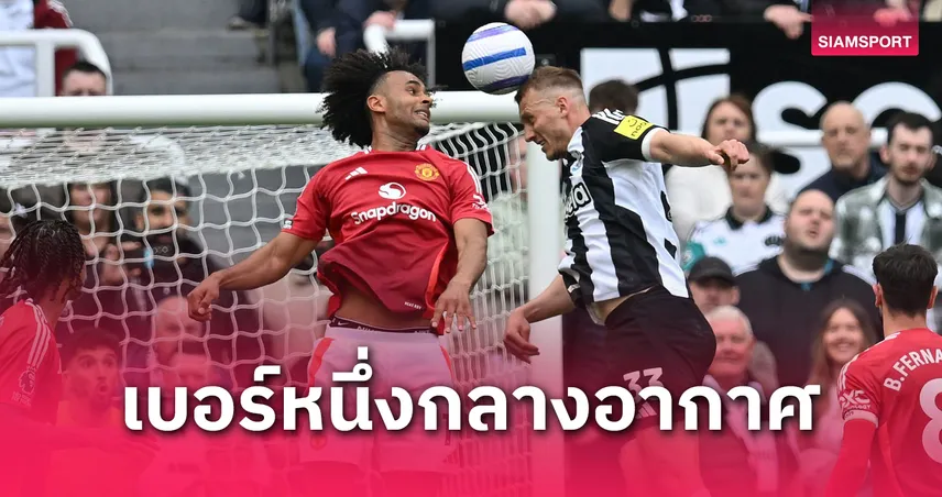 แดน เบิร์น ยืนหนึ่ง! เปิด 10 นักเตะพรีเมียร์ลีก ชนะลูกกลางอากาศมากสุด ซีซั่น 2024/25