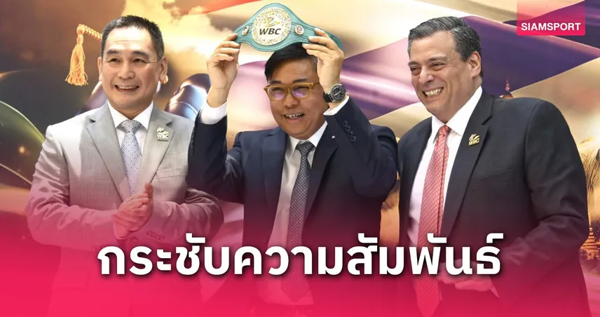 WBC และ WBC MuayThai จัดประชุมใหญ่ที่ไทย ฉลอง 50 ปีสัมพันธ์ไทย-เม็กซิโก