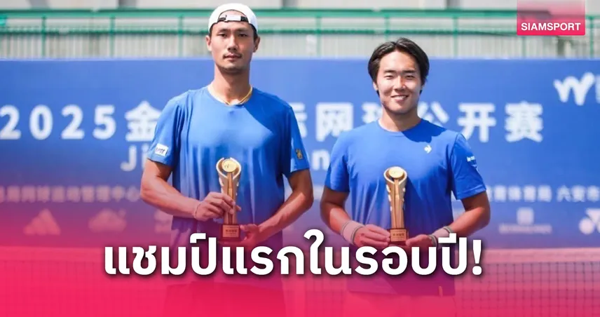 "จูเนียร์-วิชยา" แท็กทีมหนุ่มเกาหลีใต้คว้าแชมป์เทนนิสไชน่าเมนส์ 7 หลู่อาน 