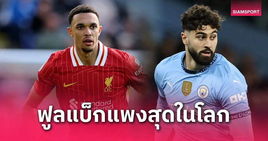 เทรนต์-กวาร์ดิโอล นำทัพ! จัดอันดับ 10 ฟูลแบ็กค่าตัวแพงสุดในโลก 2025