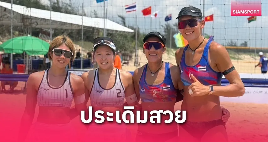  "เบส-ไบร์ท" อัดสาวญี่ปุ่นลิ่วรอบ 2 วอลเลย์บอลชายหาดเอวีซี ที่เวียดนาม  